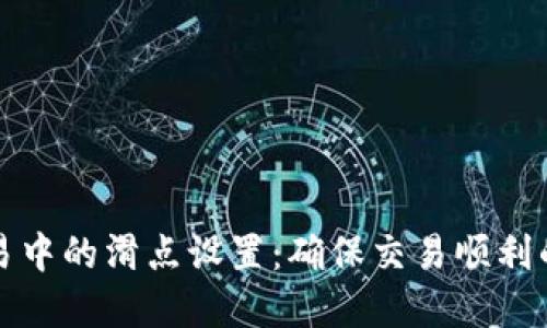 TP钱包交易中的滑点设置：确保交易顺利的重要因素