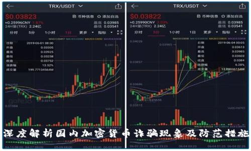 深度解析国内加密货币诈骗现象及防范措施