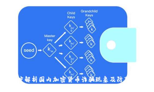 深度解析国内加密货币诈骗现象及防范措施