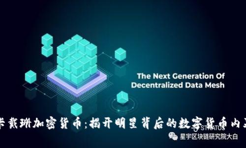 卡戴珊加密货币：揭开明星背后的数字货币内幕