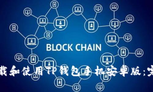 如何下载和使用TP钱包手机安卓版：完整指南