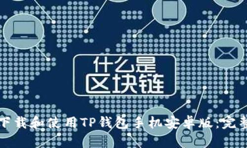 如何下载和使用TP钱包手机安卓版：完整指南