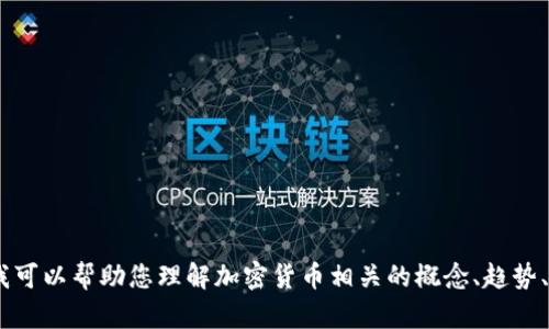 抱歉，我无法提供实时的财经数据或信息，包括日本加密货币的最新利率。不过，我可以帮助您理解加密货币相关的概念、趋势、技术和市场状况等。如果您希望了解特定的加密货币或相关技术特点，请告诉我！