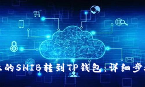 如何将火币上的SHIB转到TP钱包：详细步骤与注意事项
