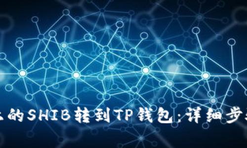 如何将火币上的SHIB转到TP钱包：详细步骤与注意事项
