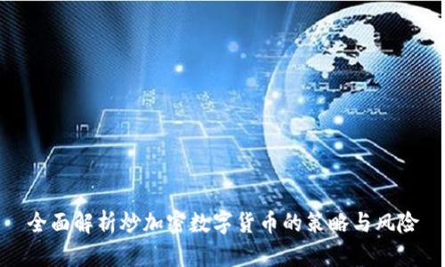 全面解析炒加密数字货币的策略与风险