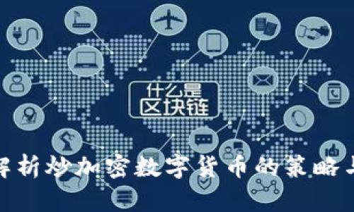 全面解析炒加密数字货币的策略与风险