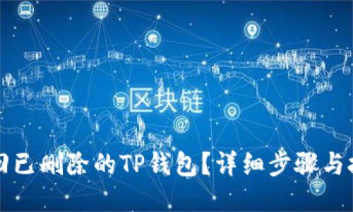 如何找回已删除的TP钱包？详细步骤与技巧分享