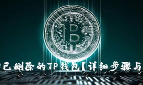 如何找回已删除的TP钱包？详细步骤与技巧分享