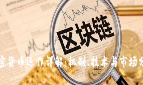 加密货币运作详解：机制、技术与市场分析