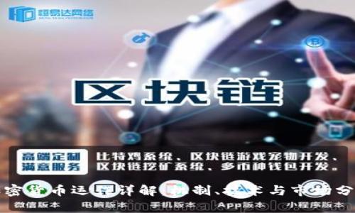 加密货币运作详解：机制、技术与市场分析