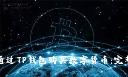 如何通过TP钱包购买数字货币：完整指南