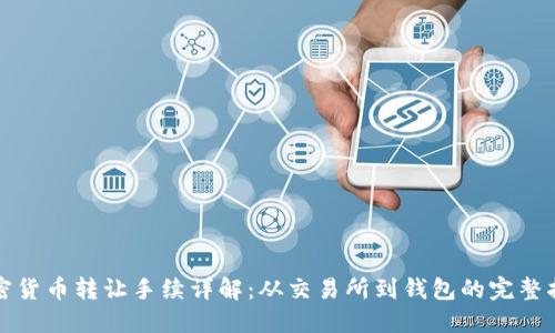 加密货币转让手续详解：从交易所到钱包的完整指南