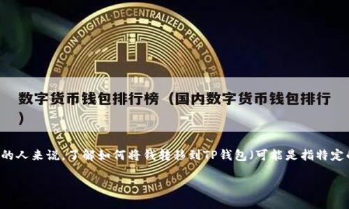 在这个信息时代，快速便捷的资金转移已经成为人们日常生活中的一部分。对于使用欧意（可能是指某种金融应用、银行服务或在线钱包）的人来说，了解如何将钱转移到TP钱包（可能是指特定的电子钱包、支付平台或应用）是非常重要的。接下来，我们将探讨这一过程的详细步骤、相关注意事项以及解答一般用户可能遇到的问题。

如何将欧意的钱转移到TP钱包