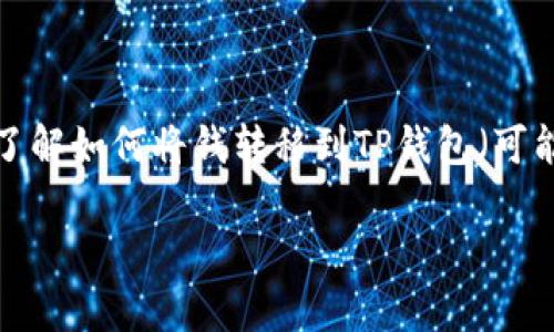 在这个信息时代，快速便捷的资金转移已经成为人们日常生活中的一部分。对于使用欧意（可能是指某种金融应用、银行服务或在线钱包）的人来说，了解如何将钱转移到TP钱包（可能是指特定的电子钱包、支付平台或应用）是非常重要的。接下来，我们将探讨这一过程的详细步骤、相关注意事项以及解答一般用户可能遇到的问题。

如何将欧意的钱转移到TP钱包