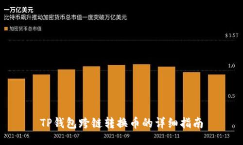 TP钱包跨链转换币的详细指南