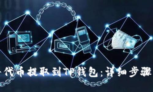 如何将代币提取到TP钱包：详细步骤与技巧