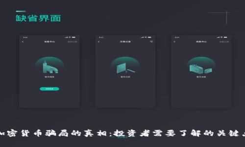 加密货币骗局的真相：投资者需要了解的关键点