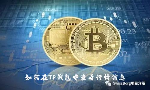 如何在TP钱包中查看行情信息
