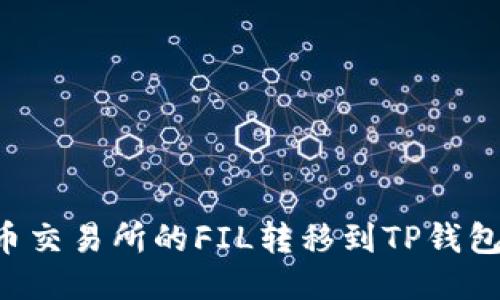 如何将火币交易所的FIL转移到TP钱包：详尽指南