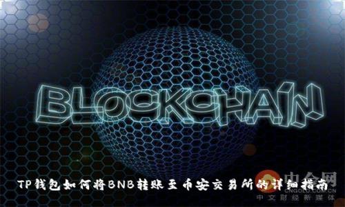 TP钱包如何将BNB转账至币安交易所的详细指南