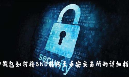 TP钱包如何将BNB转账至币安交易所的详细指南