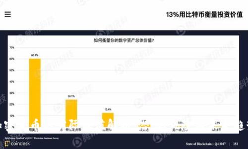 加密货币的实际价值解析：潜力、风险与未来趋势