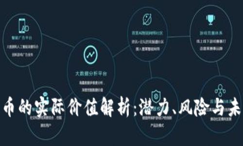 加密货币的实际价值解析：潜力、风险与未来趋势