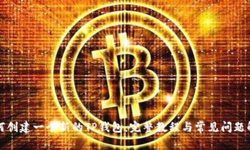 如何创建一个新的TP钱包：完整教程与常见问题解答