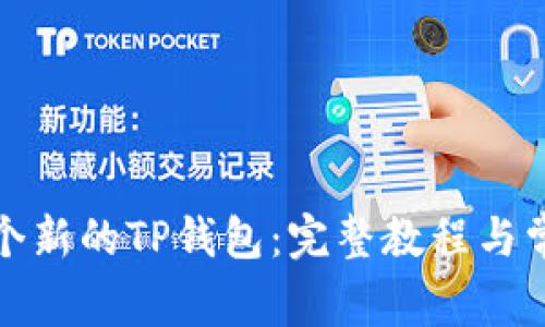 如何创建一个新的TP钱包：完整教程与常见问题解答