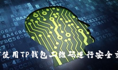 如何使用TP钱包二维码进行安全交易？