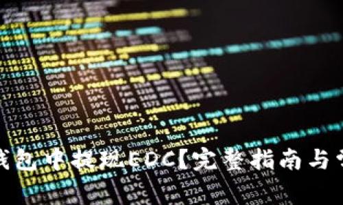 : 如何在TP钱包中提现EDC？完整指南与常见问题解答