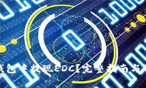 : 如何在TP钱包中提现EDC？完整指南与常见问题解答