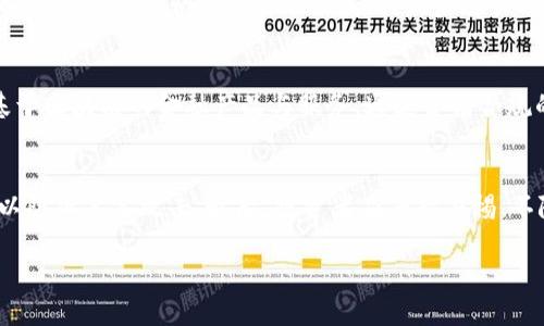 biao ti加密货币市场大失控：原因、影响与未来展望/biao ti
加密货币, 市场崩溃, 区块链技术/guanjianci

引言
近年来，加密货币市场经历了罕见的高潮与低谷，吸引了全球投资者的目光。然而，市场的波动性与不确定性使得不少投资者感到困惑与恐慌。这篇文章将探讨加密货币市场大失控的原因及其影响，并展望未来的可能发展。

加密货币市场概述
加密货币，作为一种基于区块链技术的数字资产，自诞生以来便以其去中心化、匿名性等特性引发关注。然而，市场的迅猛发展伴随着投机行为与监管缺失的双重风险，常常导致剧烈波动。本文接下来将深入探讨加密货币市场大失控的具体原因。

原因一：市场投机行为的加剧
投机行为是加密货币市场波动性的重要因素。越来越多的投资者将加密货币视作快速获利的工具，这种心态导致市场上出现了大量的短期投机。通过追涨杀跌，不少投资者在价格高涨时大量买入，而在市场崩盘时又仓促退出，形成恶性循环，导致市场进一步失控。

尤其是社交媒体与加密社区的兴起，使得投资者的心理受到更直接的影响。某些明星或者影响力巨大的社交媒体账户发布的言论，往往能够在短时间内引发大量的市场交易，这种放大的行为助长了市场的非理性波动。

原因二：监管政策的不确定性
加密货币市场的另一个主因是各国政府和监管机构对于数字货币的监管政策尚不成熟与不确定。许多国家仍在持续探索合理的监管框架，而一些国家则选择了完全禁止或限制加密货币的交易，这些政策的不一致性让投资者感到无所适从。

例如，中国政府就有过多次对于比特币挖矿和交易的打压措施，导致市场出现大幅震荡。而其他国家的良好监管政策有时又会促进投资者信心的恢复，这种复杂的局面使得市场波动难以预测。

原因三：技术层面的安全漏洞
加密货币的本质依赖于复杂的区块链技术，然而在这项技术的背后，仍然存在安全隐患。从交易所的黑客攻击到钱包的安全漏洞，技术层面的风险不断困扰着投资者的信心。例如，某些交易所曾遭遇重大黑客事件，导致用户资产遭受严重损失，进一步导致市场的恐慌与抛售。

技术的迭代与创新虽然为加密货币注入了新的活力，但随之而来的技术安全风险同样不容忽视。智能合约的复杂性、去中心化金融（DeFi）平台的缺陷，都在不断考验着整个市场的稳定性。

影响一：投资者信心的动摇
当加密货币市场经历大幅波动时，特别是崩盘事件，往往会对投资者的信心造成直接的打击。许多投资者可能在市场最不理性的时刻选择撤资，而这又进一步加速了市场的下跌。投资者对加密货币的信心减少，极有可能导致更多的人选择观望甚至退出市场，从而形成恶性循环。

而对于那些深度参与加密市场的投资者而言，信心的缺失并不仅仅意味着资金的流失，更重要的是未来对该市场的看法与投资机会的重新评估。这种信心的动摇将对市场带来长远的影响，并可能导致资金的持续出逃。

影响二：市场的长期稳定性被削弱
市场的不稳定性不仅影响投资者，也给整个加密货币的生态系统带来了负面影响。区块链项目在融资、合作、扩张时通常需要良好的市场环境。如若频繁的市场波动使得融资难度加大，优秀的项目可能因此止步或收缩，影响整个行业的健康发展。

市场波动的加剧还可能导致一些原本有潜力的项目因为资金问题不得不转向短期盈利的策略，这将损害技术创新与应用落地的愿景，导致市场整体水平下降，形成短视行为的恶性循环。

未来展望：如何避免市场失控
为了避免未来再次出现大规模的市场失控，加密货币市场亟需看向更为稳定和可持续的发展道路。这包括加强透明度、完善监管机制、提高技术安全性等。

首先，透明度的提升至关重要，交易所与项目方应公开交易信息，增强用户对于市场动态的了解。其次，各国监管机构应加强合作，建立统一的监管框架，避免因政策不同导致市场的不稳定。最后，技术开发者需要重视安全性，加大对平台安全的投资，以防止类似黑客事件的发生。

总结
加密货币市场的波动与风险是不可避免的，但通过多方努力，可以降低市场失控的风险。投资者应该保持理性，监管机构应加强监管，而技术开发者则应引导市场朝向可持续与健康的方向发展。面对未来，让我们共同期待一个更加稳定的加密货币市场。

常见问题解答

1. 加密货币市场的投机行为为什么会加剧？
投机行为的加剧通常与几个因素密切相关。首先，加密货币是一个新兴的市场，对于资本及投资者心理吸引力大，而快速的价格浮动则吸引了大量希望借此获取短期收益的投资者。其次，低门槛与交易便捷性使得更多的普通投资者参与其中，他们往往没有足够的知识和经验去判断市场的真实价值。社交媒体及影响力巨头发声，也使得市场情绪更加极端，进一步助长了投机行为。

2. 加密货币市场的不稳定性对普通投资者有什么影响？
普通投资者在加密货币市场中会面临巨大的风险。市场的不稳定性可能导致他们的投资遭受重创，特别是在缺乏经验的情况下，可能在市场波动时做出不理性的决策。此外，不稳定性还可能让普通投资者在缺乏透明信息的情况下，无法作出明智的投资选择，导致资金损失。

3. 如何判断加密货币是否存在潜在投资机会？
判断潜在投资机会需要从多个角度分析。首先，研究项目团队的背景与技术实力，了解项目是否有可持续的发展愿景。其次，关注项目的市场需求是否真实存在，评估其解决的问题是否是当前市场痛点。最后要关注市场环境与监管变化，了解不同国家对加密货币的态度，避免因政策风险导致投资失利。

4. 长期来看加密货币市场有可能出现怎样的变化？
长期来看，加密货币市场有可能向着更加成熟与规范的方向发展。随着技术的不断创新与监管的逐步健全，加密货币的应用场景会愈加丰富。未来，可能会涌现出更多基于区块链的金融产品与服务，通过合法合规的发展逐步降低市场的波动性，吸引更多机构投资者参与，推动整个行业的规范与稳定。

5. 投资者在加密货币市场中应如何保护自己的资产？
投资者可以通过多种方式来保护自己的资产。首先，应尽量选择信誉良好的交易所，确保资产的安全。其次，建议采用硬件钱包或冷钱包的方式来存储自己的数字资产，以防止黑客攻击。最后，投资者应保持警惕，不随意跟风投资，学习市场知识与投资技巧，以做出更为理性的决策。

通过以上讨论，希望能帮助读者更深入地理解加密货币市场的复杂性以及可能面临的风险，理性制定投资策略。
