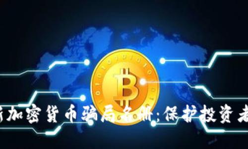 2023年最新加密货币骗局名册：保护投资者的必备指南