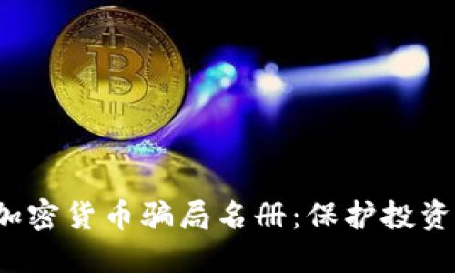 2023年最新加密货币骗局名册：保护投资者的必备指南