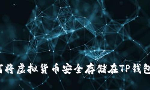 如何将虚拟货币安全存储在TP钱包中？