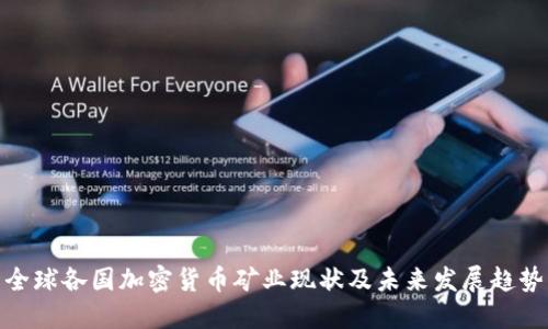 全球各国加密货币矿业现状及未来发展趋势