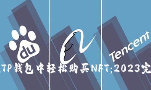 如何在TP钱包中轻松购买NFT：2023完整指南