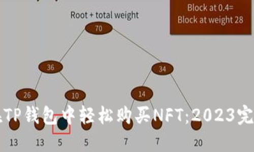 如何在TP钱包中轻松购买NFT：2023完整指南