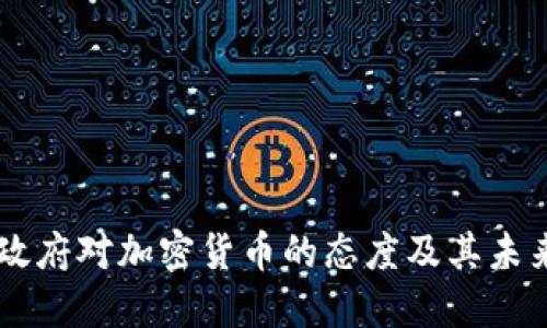 印度政府对加密货币的态度及其未来展望