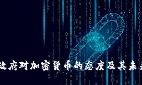 印度政府对加密货币的态度及其未来展望
