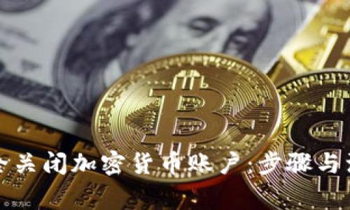 如何安全关闭加密货币账户：步骤与注意事项