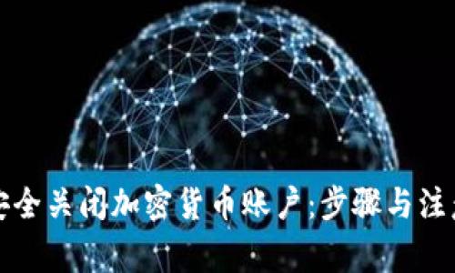 如何安全关闭加密货币账户：步骤与注意事项