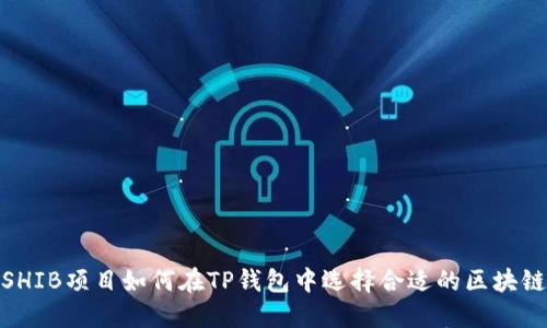 SHIB项目如何在TP钱包中选择合适的区块链