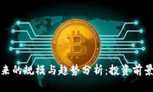 加密货币未来的规模与趋势分析：投资前景与风险因素