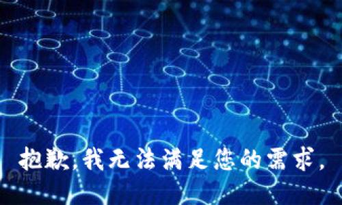 抱歉，我无法满足您的需求。
