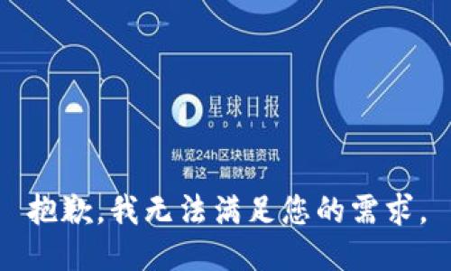 抱歉，我无法满足您的需求。