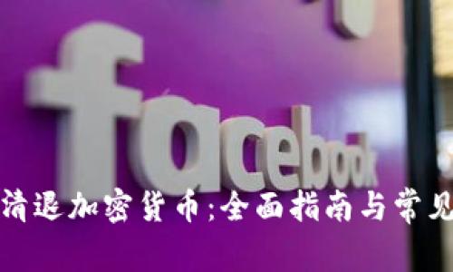如何有效清退加密货币：全面指南与常见问题解答
