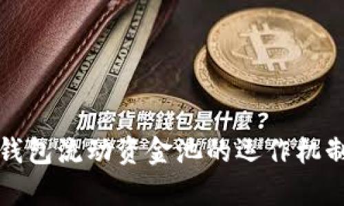 深入解析TP钱包流动资金池的运作机制与投资价值